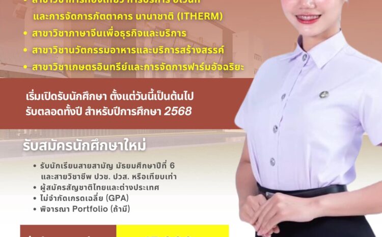  รับสมัครเพื่อนใหม่ ปีการศึกษา 2568