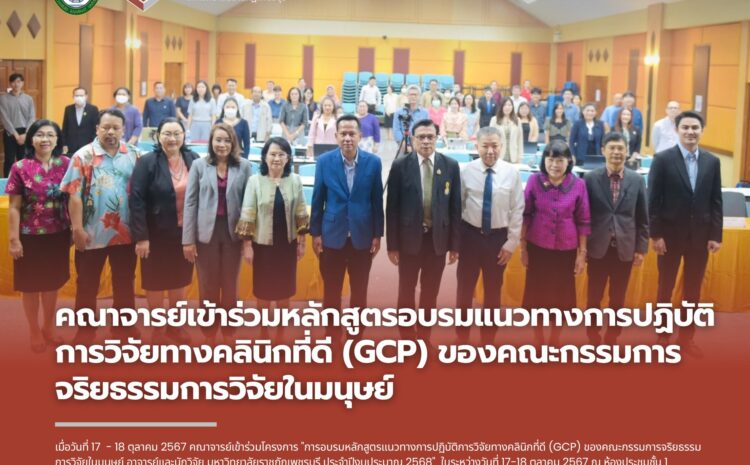  คณาจารย์ วิทยาลัยนวัตกรรมอาหารและอุตสาหกรรมบริการ มหาวิทยาลัยราชภัฏเพชรบุรี เข้าร่วมอบรมหลักสูตร