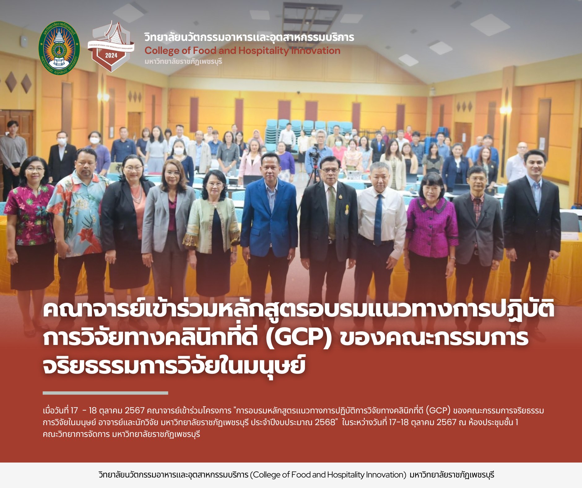 คณาจารย์ วิทยาลัยนวัตกรรมอาหารและอุตสาหกรรมบริการ มหาวิทยาลัยราชภัฏเพชรบุรี เข้าร่วมอบรมหลักสูตร