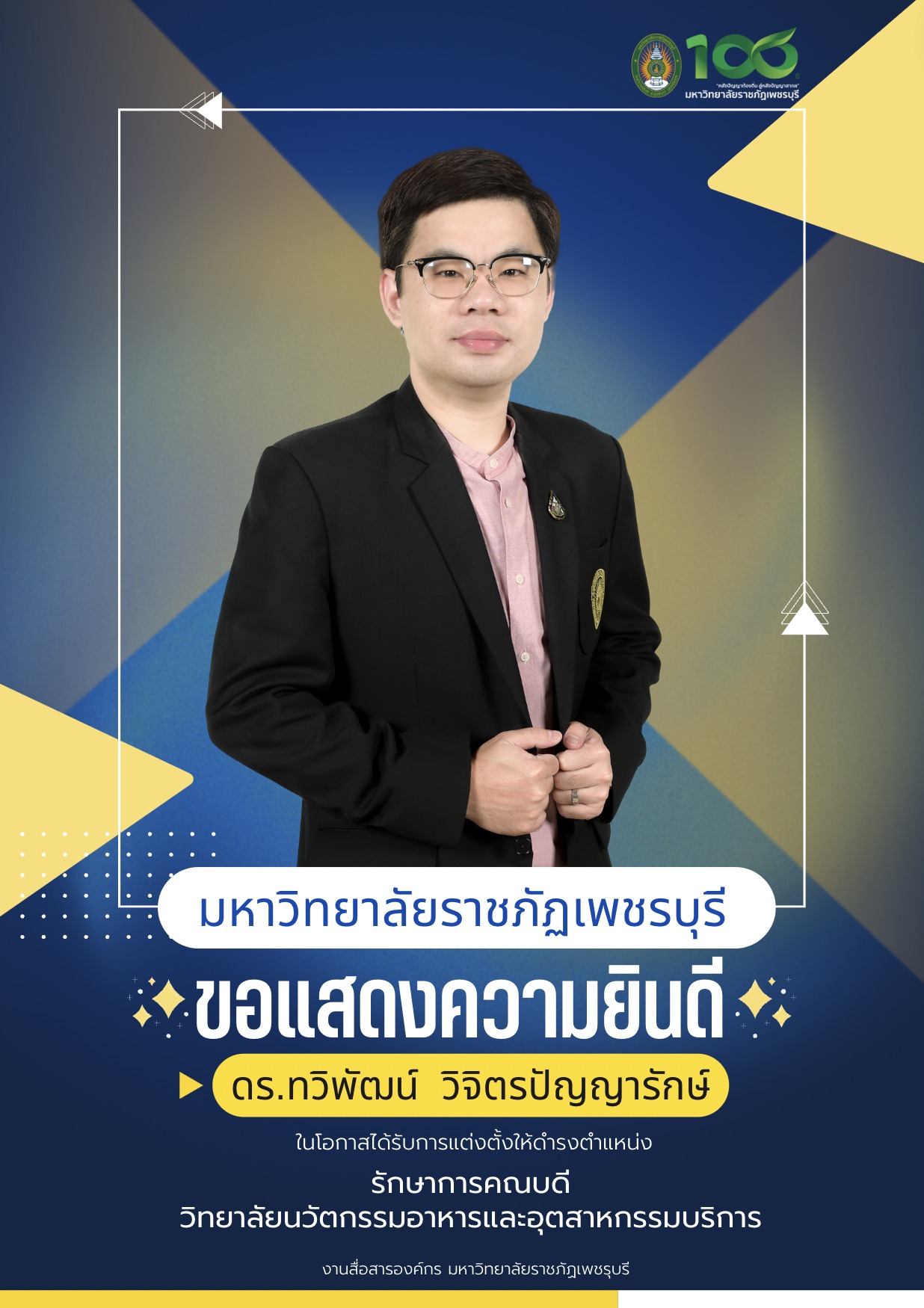 ขอแสดงความยินดีกับ ดร.ทวิพัฒน์ วิจิตรปัญญารักษ์