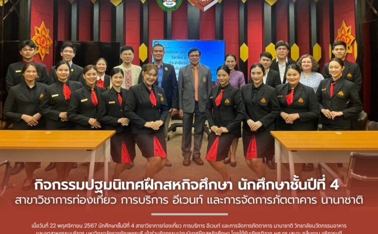  วิทยาลัยนวัตกรรมอาหารและอุตสาหกรรมบริการ เปิดรับสมัครนักศึกษาระดับปริญญาตรี ปีการศึกษา 2568