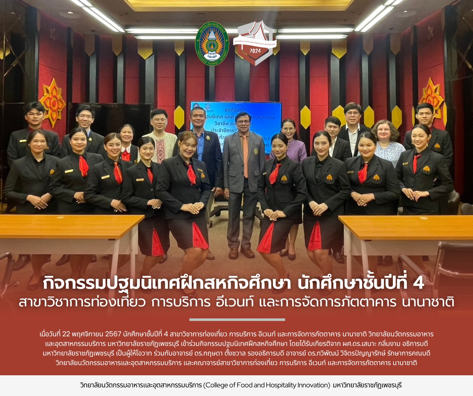 วิทยาลัยนวัตกรรมอาหารและอุตสาหกรรมบริการ เปิดรับสมัครนักศึกษาระดับปริญญาตรี ปีการศึกษา 2568