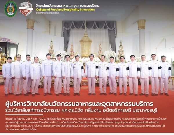  ร่วมไว้อาลัยแก่การอนิจกรรม ผศ.ดร.นิวัต กลิ่นงาม อดีตอธิการบดี มรภ.เพชรบุรี