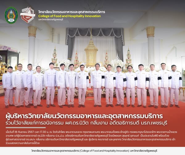 ร่วมไว้อาลัยแก่การอนิจกรรม ผศ.ดร.นิวัต กลิ่นงาม อดีตอธิการบดี มรภ.เพชรบุรี