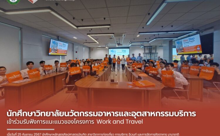  นักศึกษาฯ รับฟังการแนะแนวในโครงการ Work and Travel โดย New Step Work Travel
