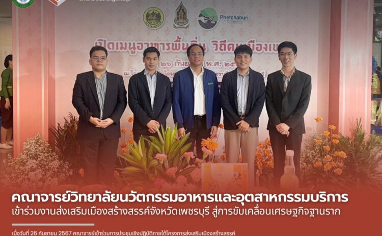  โครงการส่งเสริมเมืองสร้างสรรค์ สู่การขับเคลื่อนเศรษฐกิจฐานราก จังหวัดเพชรบุรี ประจำปีงบประมาณ 2567