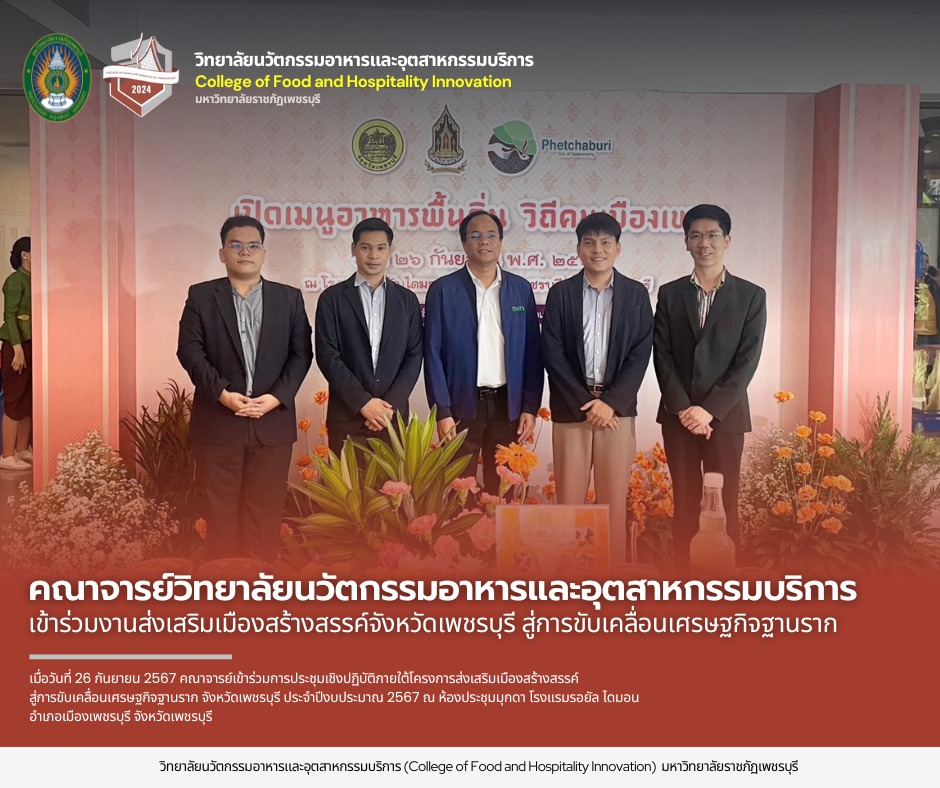 โครงการส่งเสริมเมืองสร้างสรรค์ สู่การขับเคลื่อนเศรษฐกิจฐานราก จังหวัดเพชรบุรี ประจำปีงบประมาณ 2567