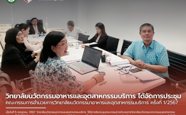  ประชุมคณะกรรมการอำนวยการวิทยาลัยนวัตกรรมาอาหารและอุตสาหกรรมบริการ ครั้งที่ 1/2567
