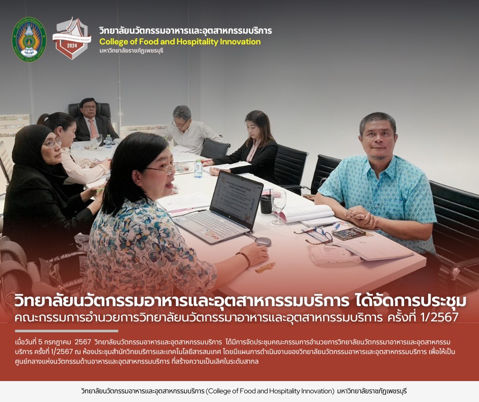ประชุมคณะกรรมการอำนวยการวิทยาลัยนวัตกรรมาอาหารและอุตสาหกรรมบริการ ครั้งที่ 1/2567