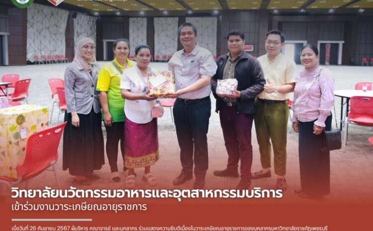 ผู้บริหาร คณาจารย์ และบุคลากร ร่วมแสดงความยินดีเนื่องในวาระเกษียณอายุราชการของบุคลากรมหาวิทยาลัยราชภัฏเพชรบุรี