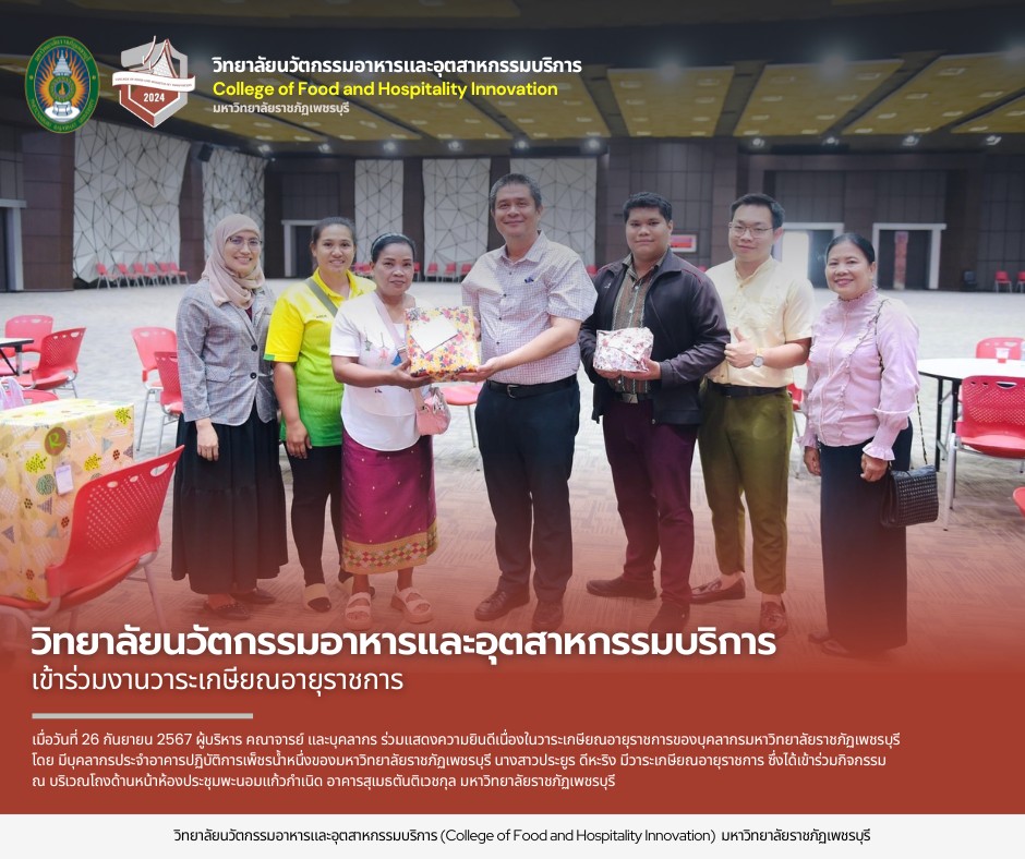 ผู้บริหาร คณาจารย์ และบุคลากร ร่วมแสดงความยินดีเนื่องในวาระเกษียณอายุราชการของบุคลากรมหาวิทยาลัยราชภัฏเพชรบุรี