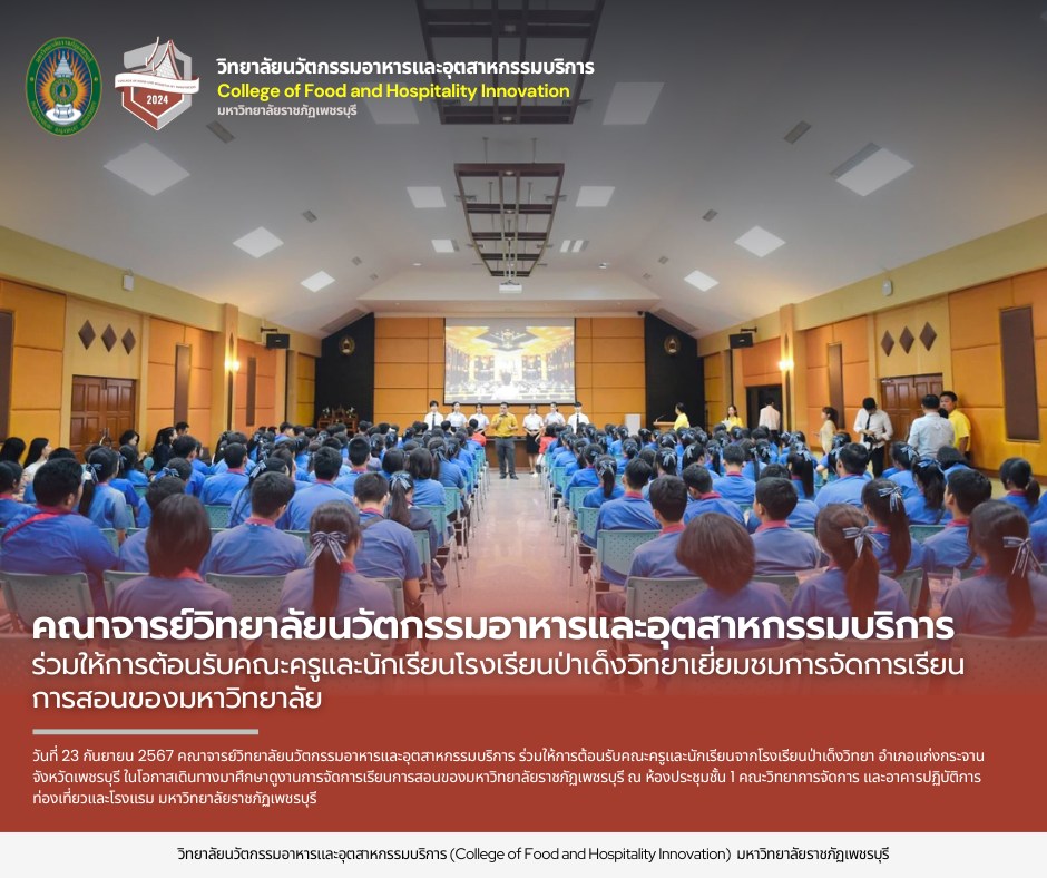 คณาจารย์ และบุคลากร วิทยาลัยนวัตกรรมอาหารและอุตสาหกรรมบริการ ร่วมให้การต้อนรับคณะครูและนักเรียนจากโรงเรียนป่าเด็งวิทยา อำเภอแก่งกระจาน จังหวัดเพชรบุรี