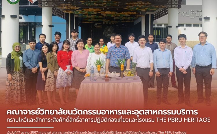  วิทยาลัยนวัตกรรมอาหารและอุตสาหกรรมบริการ กราบไหว้และสักการะสิ่งศักดิ์สิทธิ์อาคารปฏิบัติท่องเที่ยวและโรงแรม The PBRU heritage
