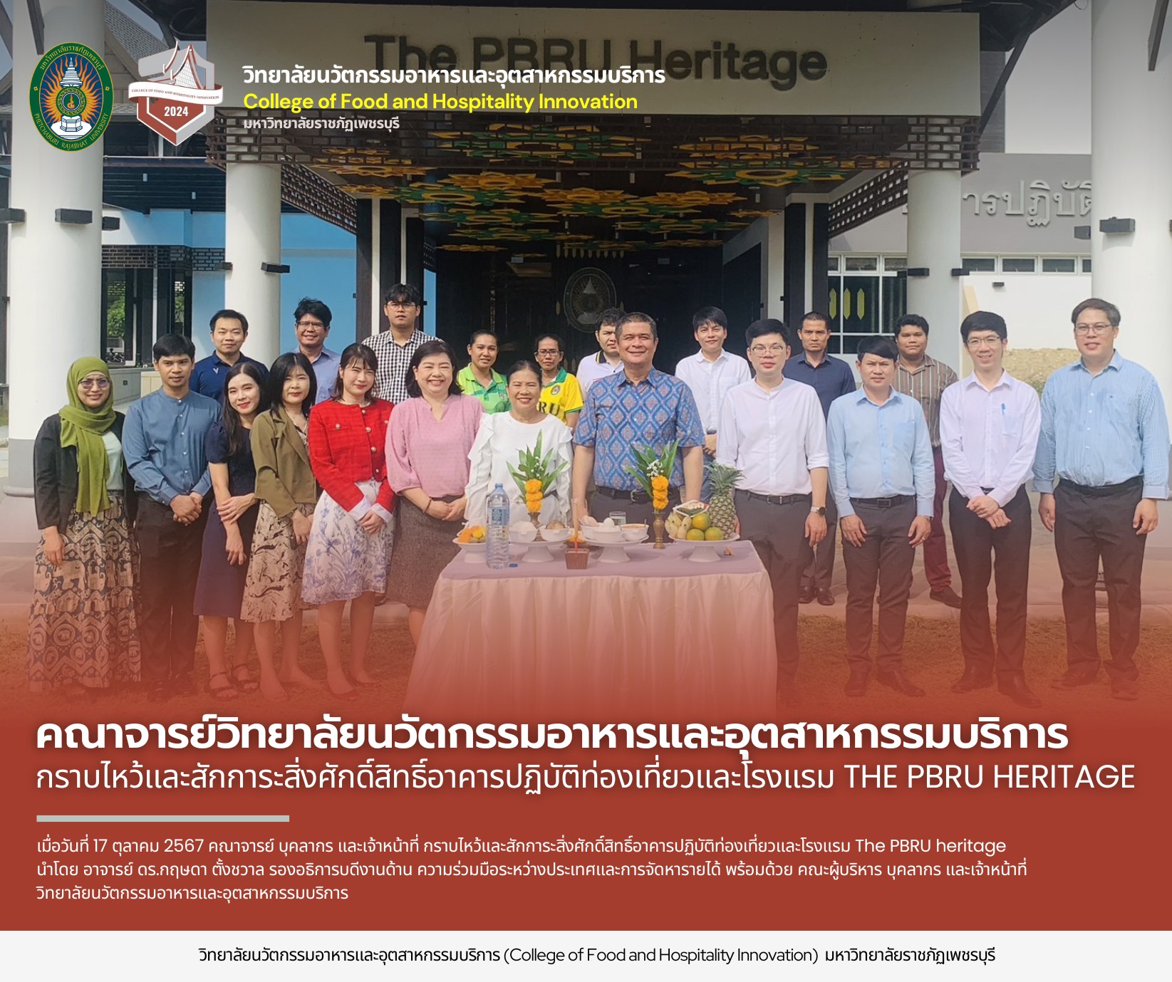 วิทยาลัยนวัตกรรมอาหารและอุตสาหกรรมบริการ กราบไหว้และสักการะสิ่งศักดิ์สิทธิ์อาคารปฏิบัติท่องเที่ยวและโรงแรม The PBRU heritage