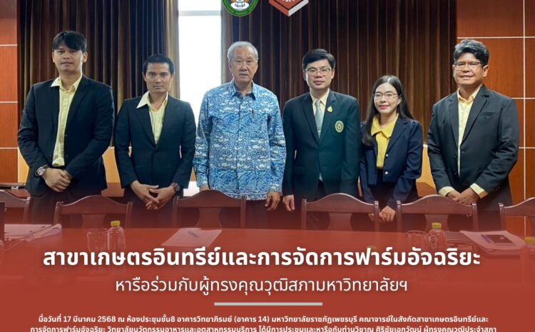  สาขาเกษตรอินทรีย์และการจัดการฟาร์มอัจฉริยะหารือร่วมกับผู้ทรงคุณวุฒิสภามหาวิทยาลัยฯ