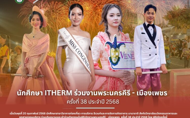  นักศึกษา ITHERM ร่วมงานพระนครคีรี – เมืองเพชร ครั้งที่ 38 ประจำปี 2568