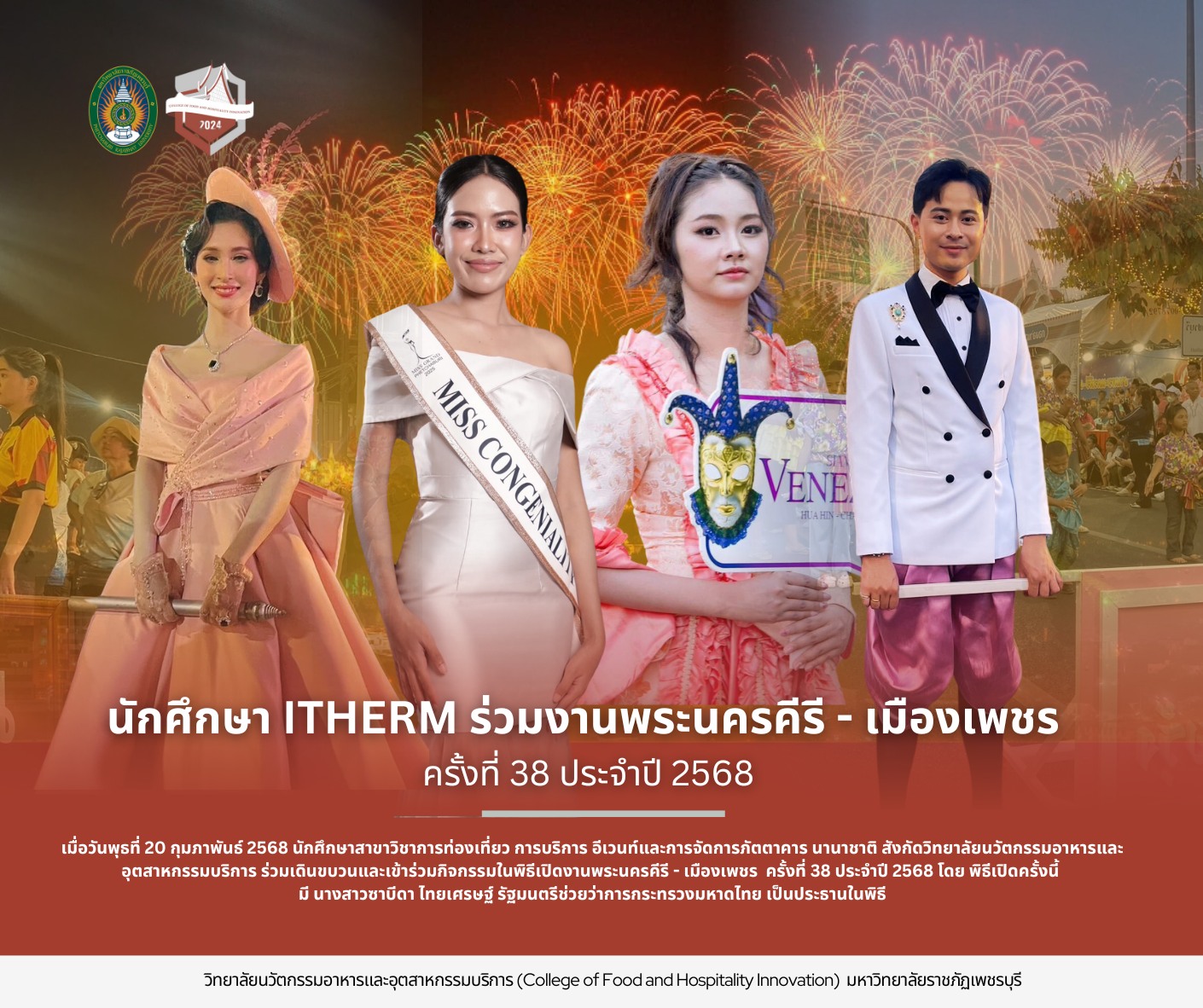 นักศึกษา ITHERM ร่วมงานพระนครคีรี – เมืองเพชร ครั้งที่ 38 ประจำปี 2568