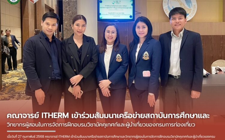  คณาจารย์ ITHERM เข้าร่วมสัมมนาเครือข่ายสถาบันการศึกษาและ วิทยากรผู้สอนในการจัดการฝึกอบรมวิชามัคคุเทศก์และผู้นำเที่ยวของกรมการท่องเที่ยว