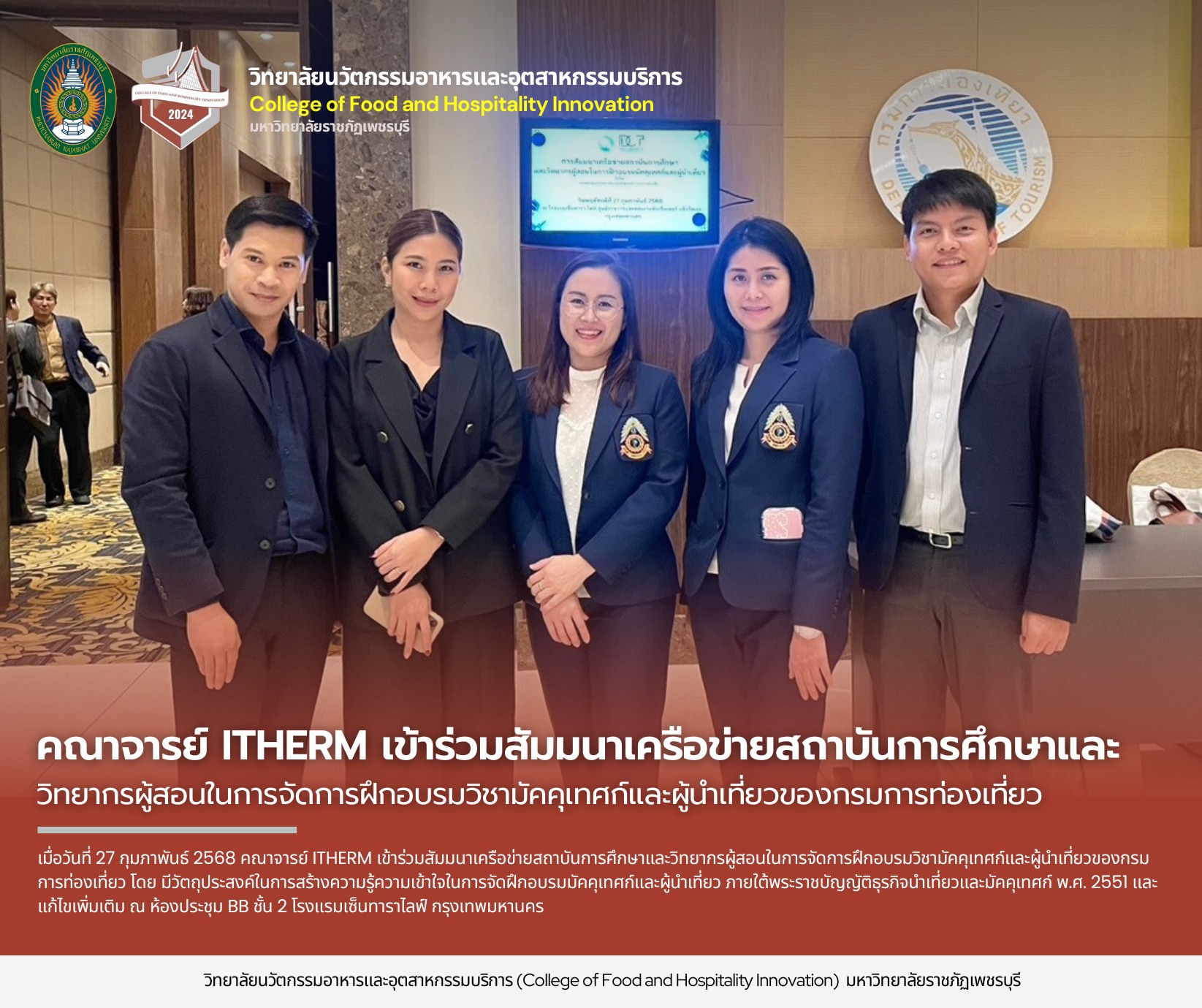 คณาจารย์ ITHERM เข้าร่วมสัมมนาเครือข่ายสถาบันการศึกษาและ วิทยากรผู้สอนในการจัดการฝึกอบรมวิชามัคคุเทศก์และผู้นำเที่ยวของกรมการท่องเที่ยว