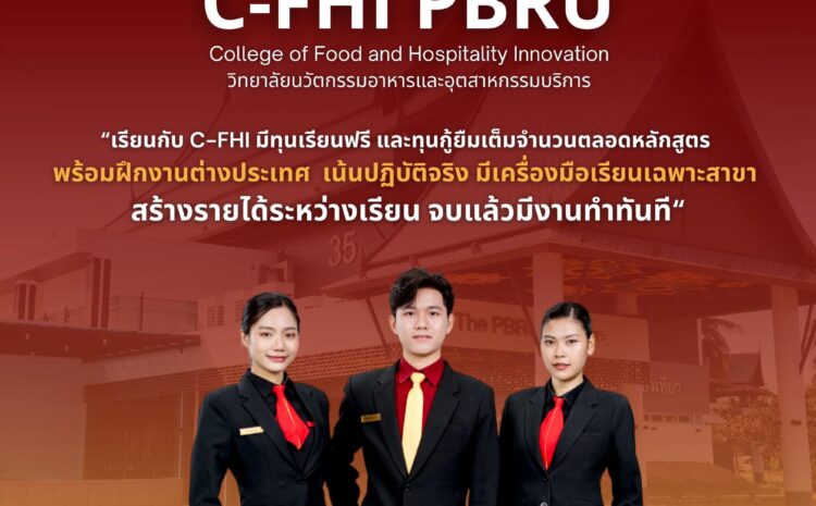  เรียนกับ C-FHI มีทุนเรียนฟรี และทุนกู้ยืมเต็มจำนวนตลอดหลักสูตร พร้อมฝึกงานต่างประเทศ