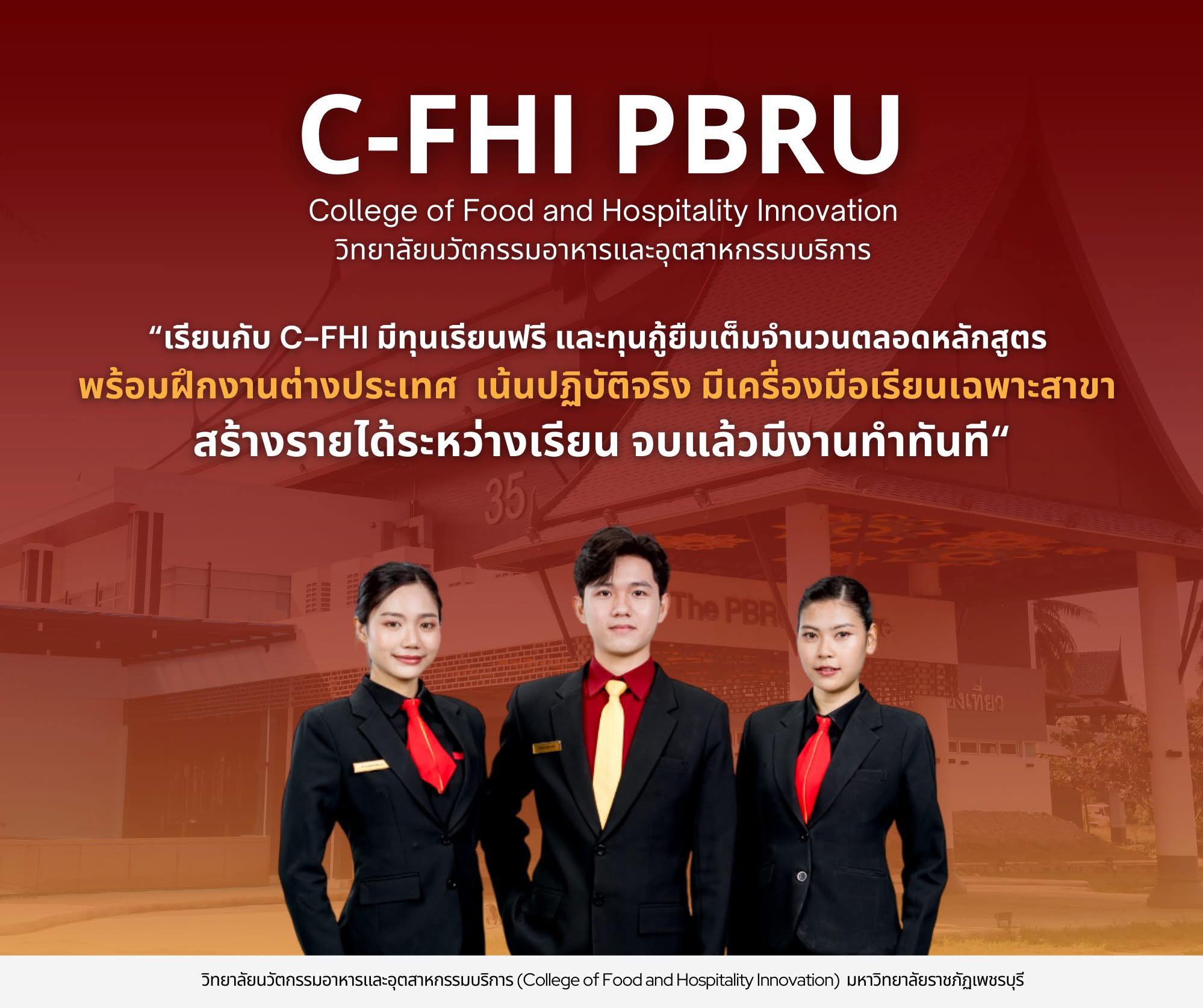 เรียนกับ C-FHI มีทุนเรียนฟรี และทุนกู้ยืมเต็มจำนวนตลอดหลักสูตร พร้อมฝึกงานต่างประเทศ