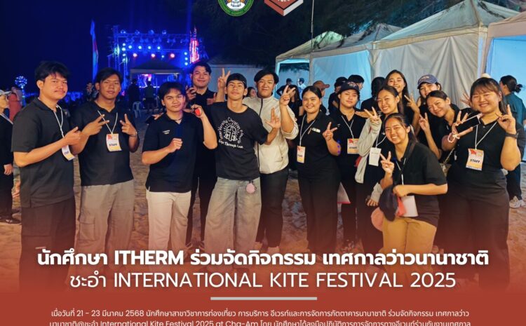  นักศึกษา ITHERM ร่วมจัดกิจกรรม เทศกาลว่าวนานาชาติ ชะอำ International Kite Festival 2025