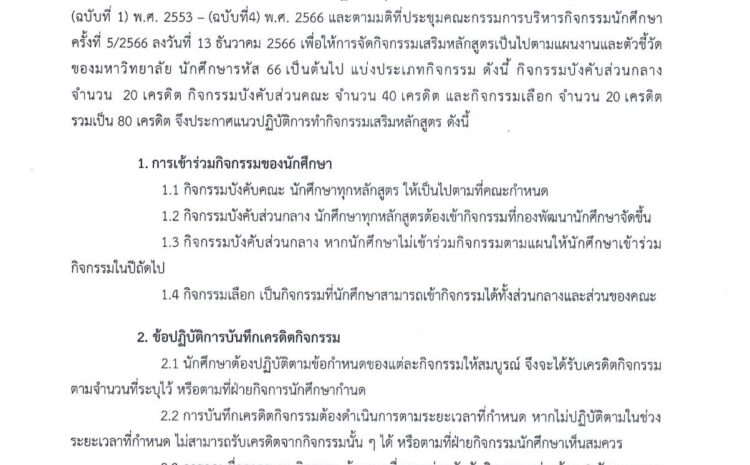 ประกาศ วิทยาลัยนวัตกรรมอาหารและอุตสาหกรรมบริการ มหาวิทยาลัยราชภัฏเพชรบุรีเรื่อง การจัดกิจกรรมพัฒนาศักยภาพนักศึกษา วิทยาลัยนวัตกรรมอาหารและอุตสาหกรรมบริการ