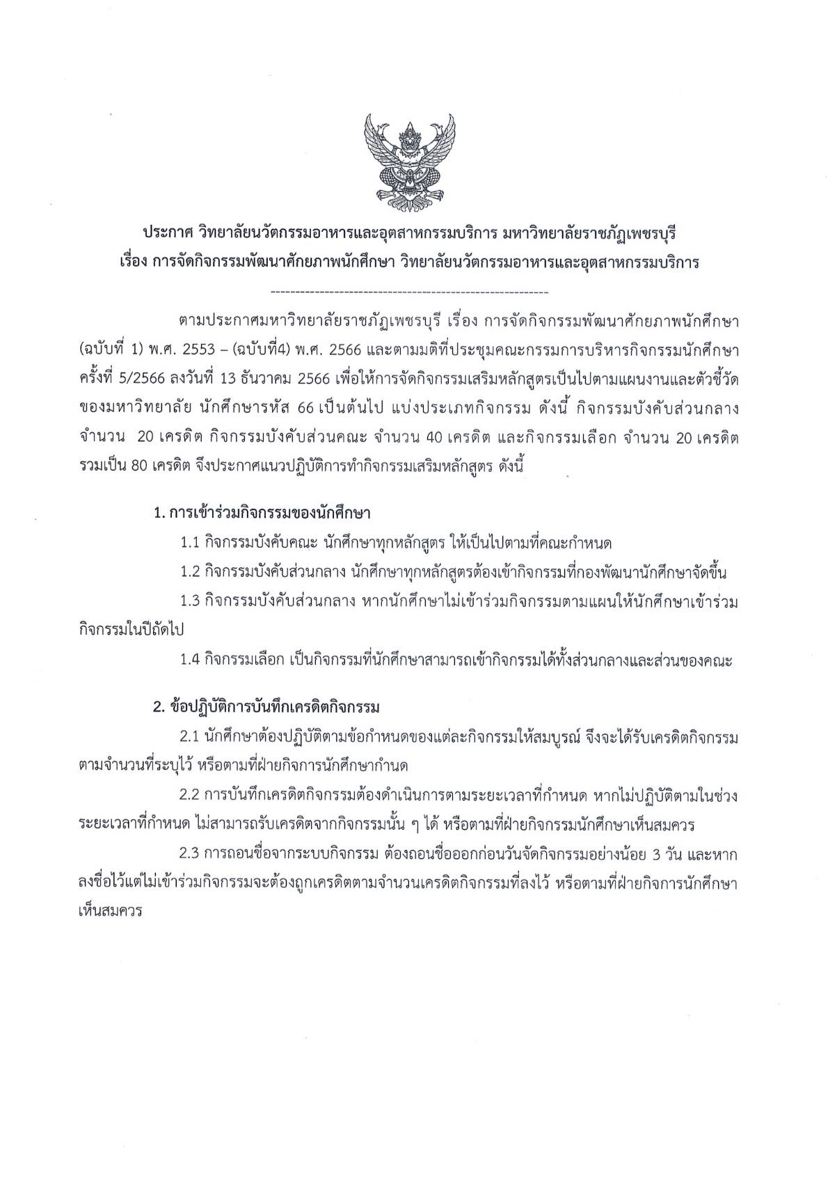 ประกาศ วิทยาลัยนวัตกรรมอาหารและอุตสาหกรรมบริการ มหาวิทยาลัยราชภัฏเพชรบุรีเรื่อง การจัดกิจกรรมพัฒนาศักยภาพนักศึกษา วิทยาลัยนวัตกรรมอาหารและอุตสาหกรรมบริการ