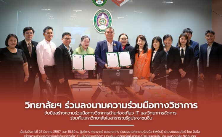  วิทยาลัยนวัตกรรมอาหารและอุตสาหกรรมบริการ มหาวิทยาลัยราชภัฏเพชรบุรีจับมือสร้างความร่วมมือทางวิชาการด้านท่องเที่ยว IT และวิทยาการจัดการ ร่วมกับมหาวิทยาลัยในสาธารณรัฐประชาชนจีน