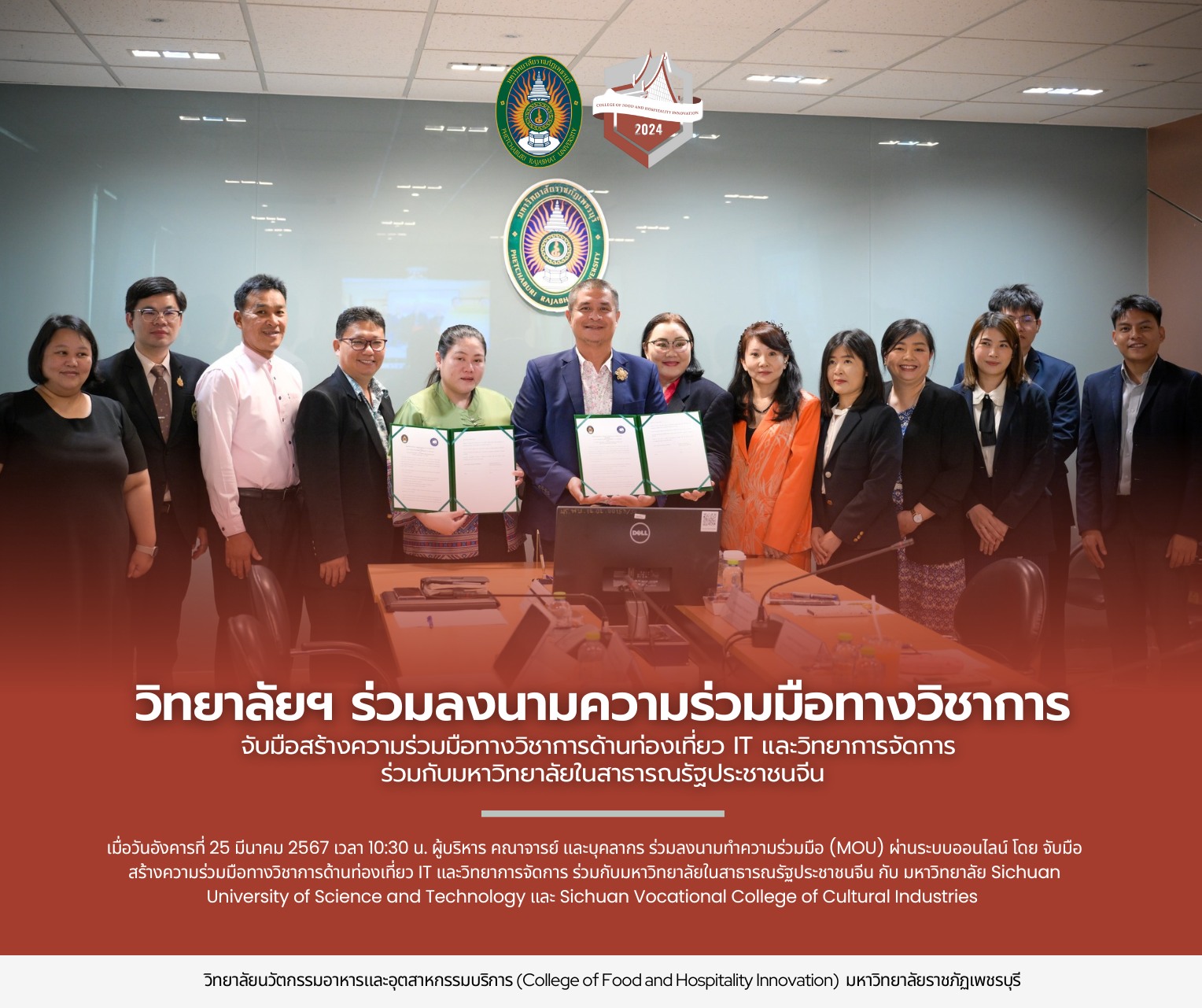 วิทยาลัยนวัตกรรมอาหารและอุตสาหกรรมบริการ มหาวิทยาลัยราชภัฏเพชรบุรีจับมือสร้างความร่วมมือทางวิชาการด้านท่องเที่ยว IT และวิทยาการจัดการ ร่วมกับมหาวิทยาลัยในสาธารณรัฐประชาชนจีน