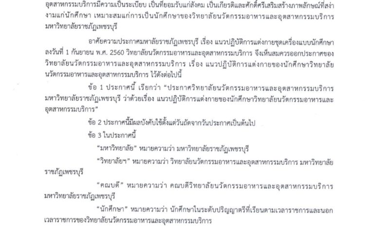  แนวปฏิบัติการแต่งกายของนักศึกษา วิทยาลัยนวัตกรรมอาหารและอุตสาหกรรมบริการ มหาวิทยาลัยราชภัฏเพชรบุรี