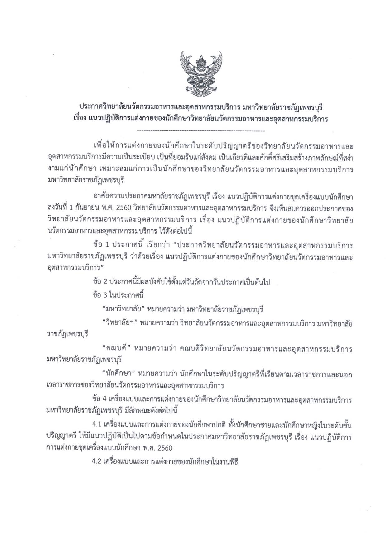 แนวปฏิบัติการแต่งกายของนักศึกษา วิทยาลัยนวัตกรรมอาหารและอุตสาหกรรมบริการ มหาวิทยาลัยราชภัฏเพชรบุรี