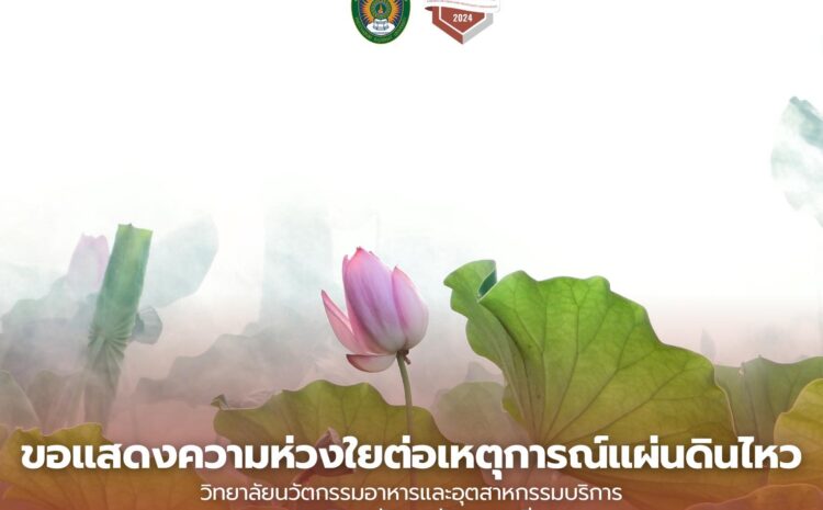  วิทยาลัยนวัตกรรมอาหารและอุตสาหกรรมบริการขอแสดงความห่วงใยต่อเหตุการณ์แผ่นดินไหว