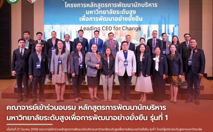  คณาจารย์วิทยาลัยนวัตกรรมอาหารและอุตสาหกรรมบริการ มหาวิทยาลัยราชภัฏเพชรบุรี จัดอบรมหลักสูตรการพัฒนานักบริหารมหาวิทยาลัยระดับสูงเพื่อการพัฒนาอย่างยั่งยืน