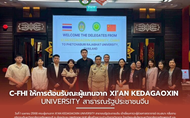  C-FHI ให้การต้อนรับคณะผู้แทนจาก XI’AN KEDAGAOXIN UNIVERSITY สาธารณรัฐประชาชนจีน