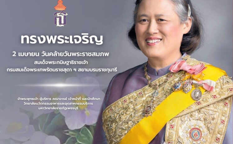  ๒ เมษายน วันคล้ายวันพระราชสมภพ สมเด็จพระกนิษฐาธิราชเจ้า กรมสมเด็จพระเทพรัตนราชสุดาฯ สยามบรมราชกุมารี