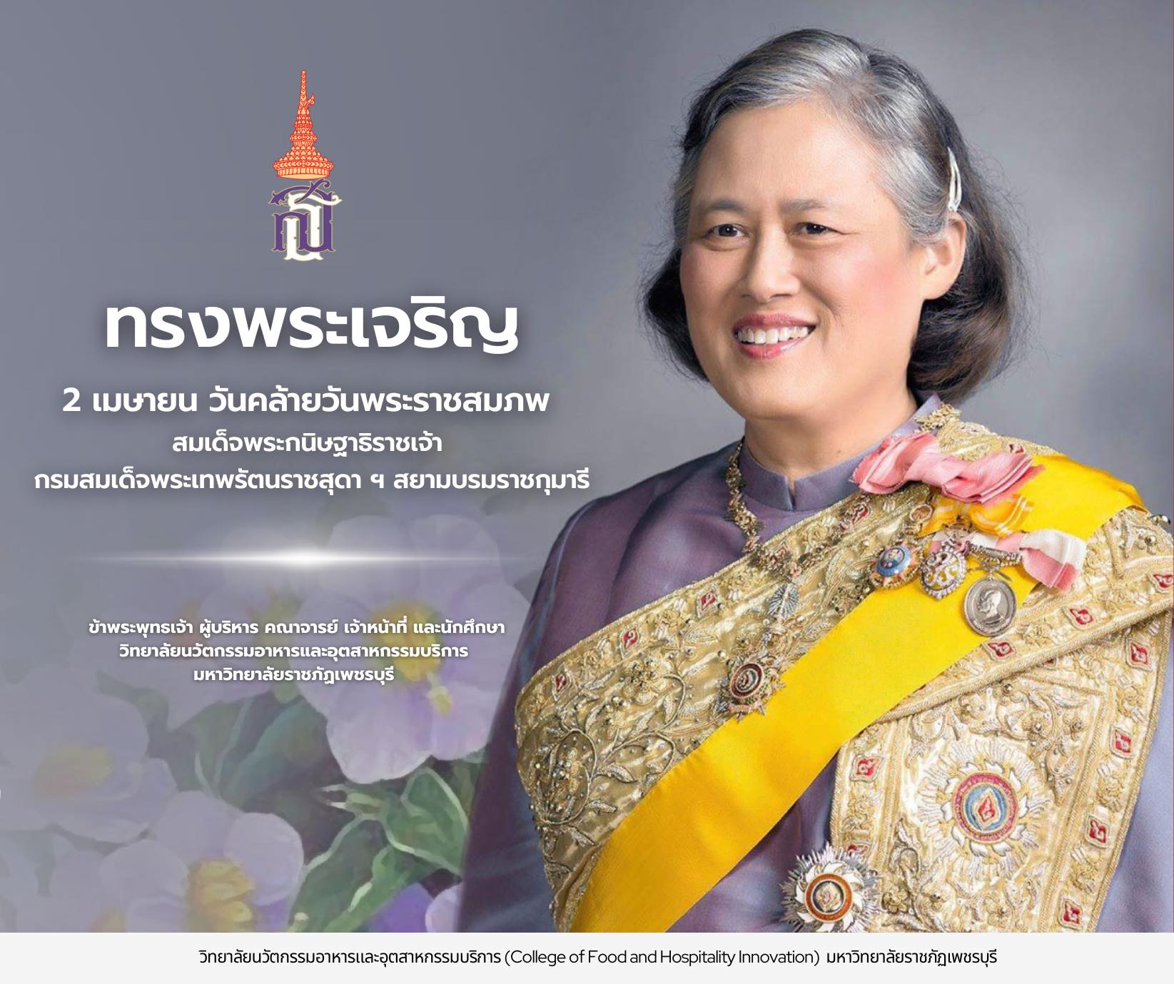 ๒ เมษายน วันคล้ายวันพระราชสมภพ สมเด็จพระกนิษฐาธิราชเจ้า กรมสมเด็จพระเทพรัตนราชสุดาฯ สยามบรมราชกุมารี