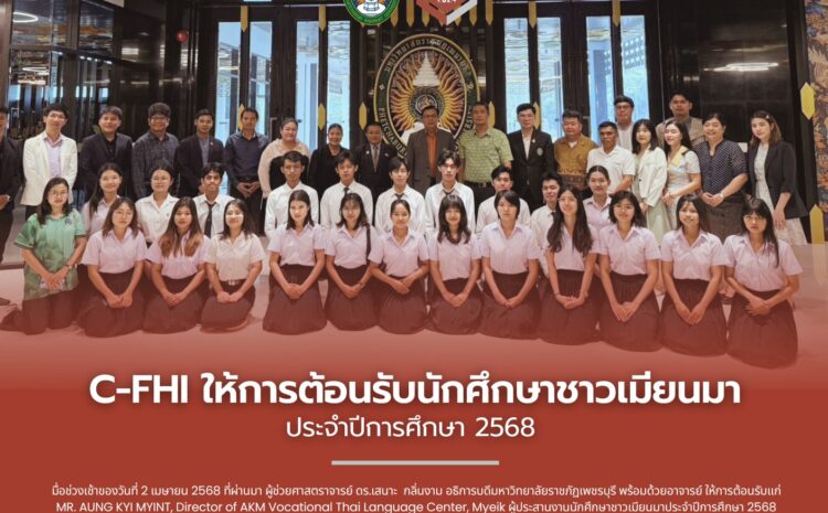  วิทยาลัยนวัตกรรมอาหารและอุตสาหกรรมบริการได้ทำการต้อนรับนักศึกษาใหม่ชาวเมียนมา ประจำปี 2568