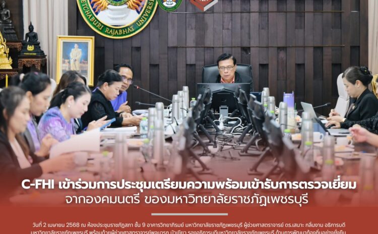  C-FHI เข้าร่วมประชุมการเตรียมความพร้อมเข้ารับการตรวจเยี่ยมจากองคมนตรีของมหาวิทยาลัยราชภัฎเพชรบุรี