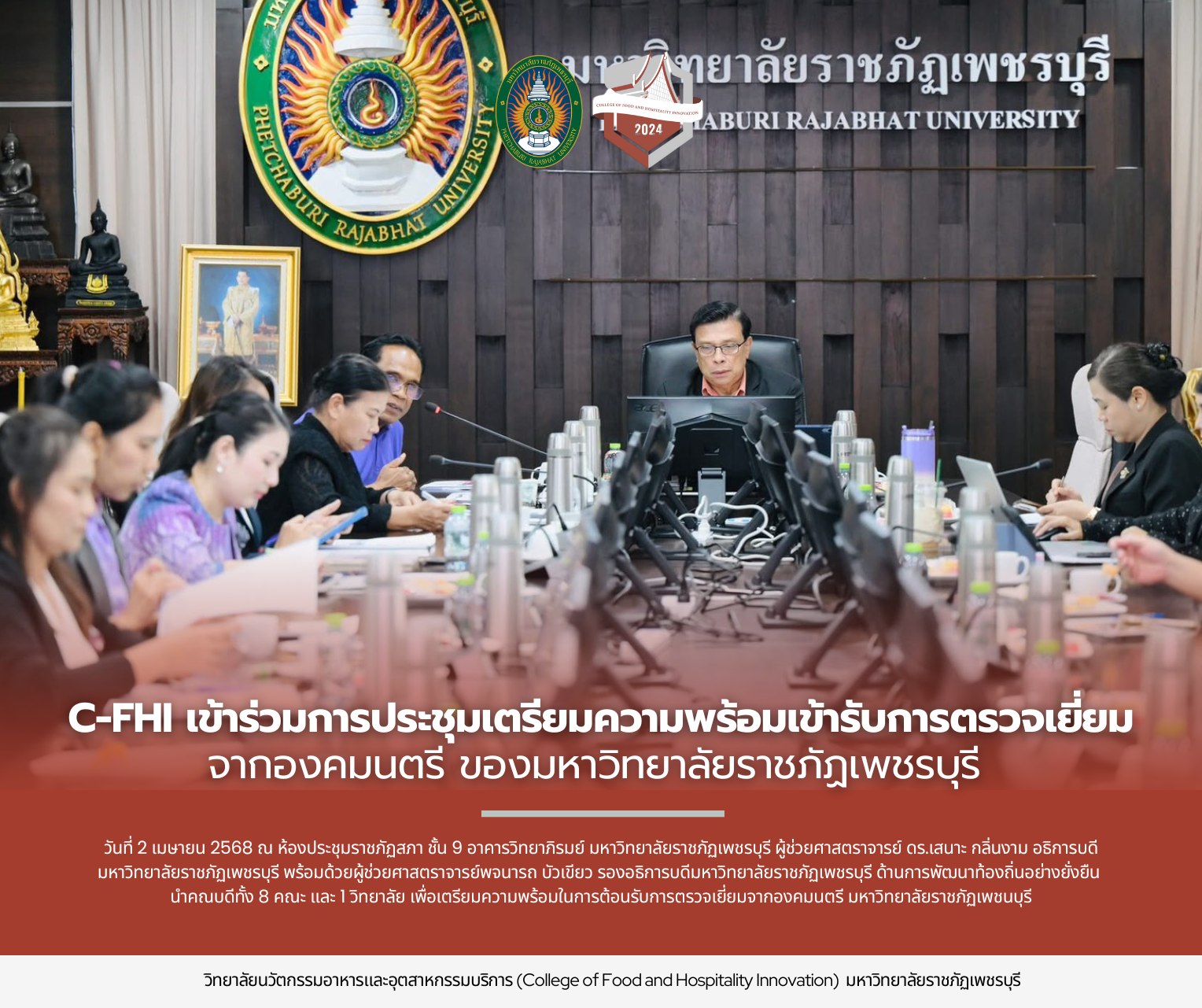 C-FHI เข้าร่วมประชุมการเตรียมความพร้อมเข้ารับการตรวจเยี่ยมจากองคมนตรีของมหาวิทยาลัยราชภัฎเพชรบุรี
