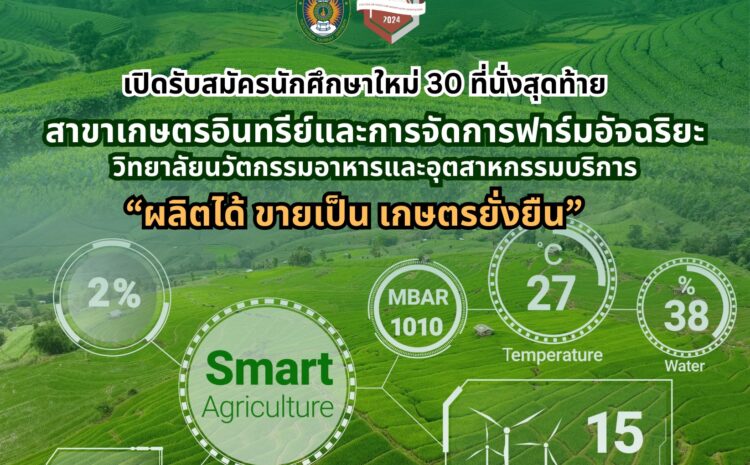  เกษตรอินทรีย์และการจัดการฟาร์มอัจฉริยะ C-FHI PBRU มีทุนเรียนฟรี และทุนกู้ยืมเต็มจำนวนตลอดหลักสูตร พร้อมฝึกงานต่างประเทศ