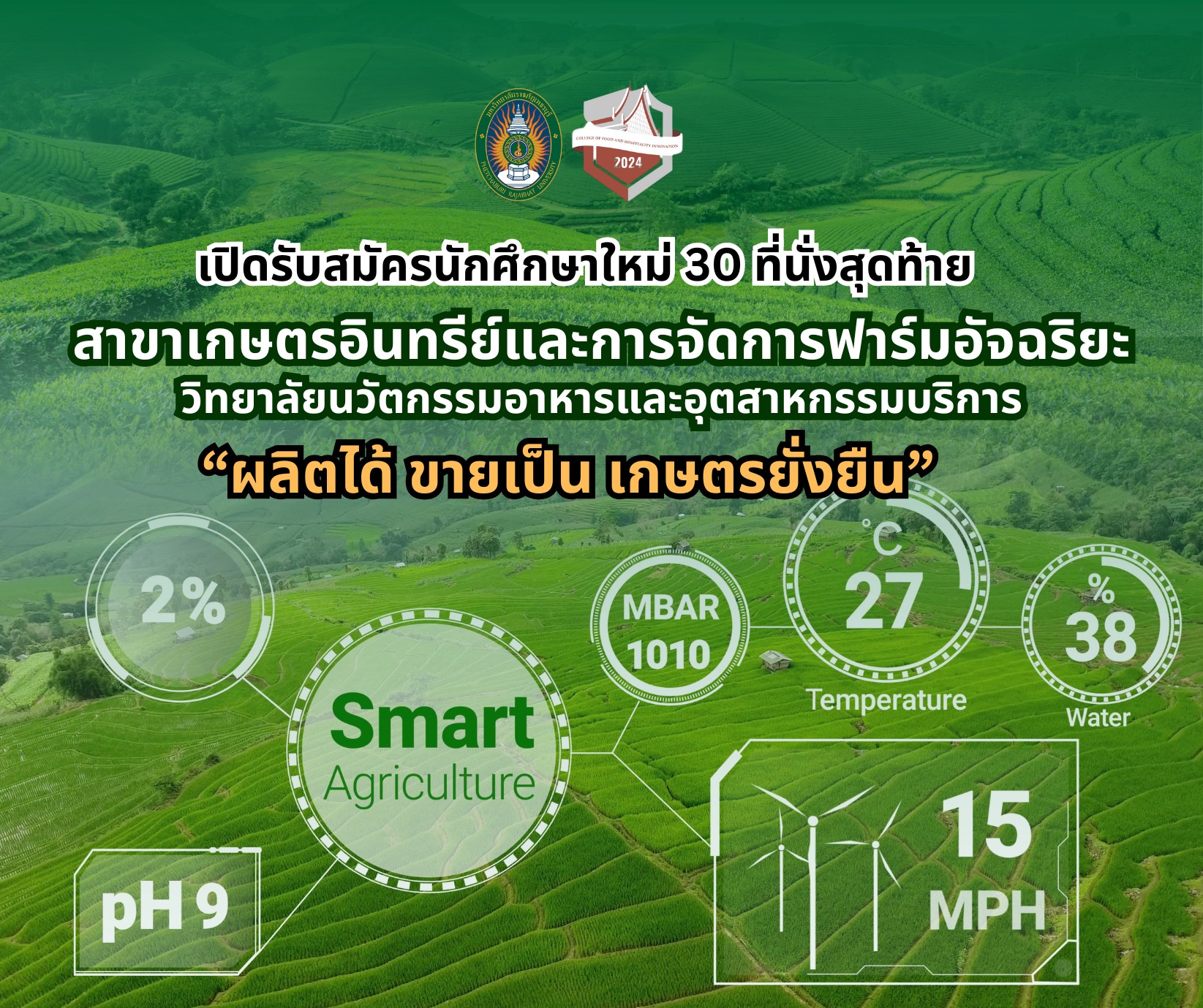 เกษตรอินทรีย์และการจัดการฟาร์มอัจฉริยะ C-FHI PBRU มีทุนเรียนฟรี และทุนกู้ยืมเต็มจำนวนตลอดหลักสูตร พร้อมฝึกงานต่างประเทศ