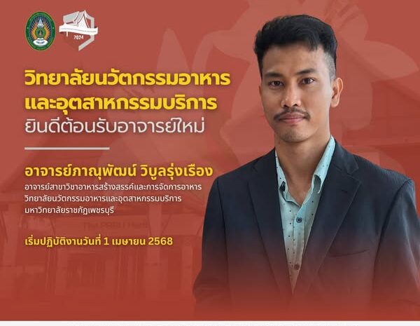  วิทยาลัยนวัตกรรมอาหารและอุตสาหกรรมบริการ ยินดีต้อนรับอาจารย์ใหม่สาขาวิชาอาหารสร้างสรรค์และการจัดการบริการอาหาร