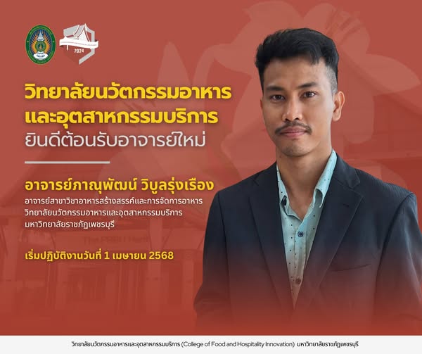 วิทยาลัยนวัตกรรมอาหารและอุตสาหกรรมบริการ ยินดีต้อนรับอาจารย์ใหม่สาขาวิชาอาหารสร้างสรรค์และการจัดการบริการอาหาร