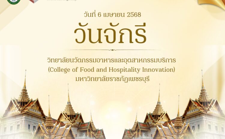  วันจักรี 2568 ตรงกับวันอาทิตย์ที่ 6 เมษายน 2568