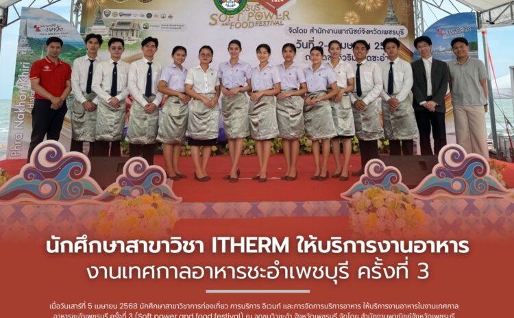  นักศึกษาสาขาวิชา ITHERM ให้บริการงานอาหารงานเทศกาลอาหารชะอำเพชบุรี ครั้งที่ 3