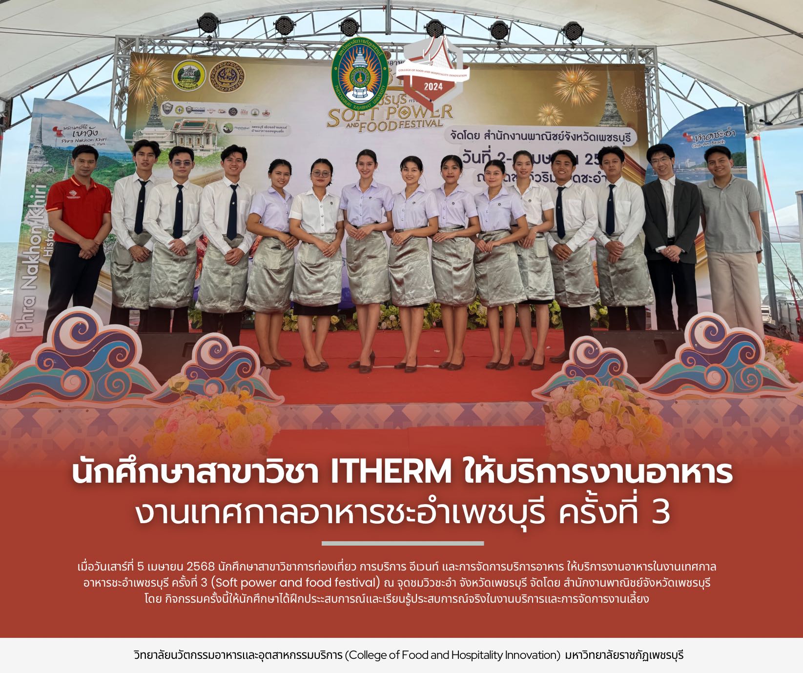 นักศึกษาสาขาวิชา ITHERM ให้บริการงานอาหารงานเทศกาลอาหารชะอำเพชบุรี ครั้งที่ 3