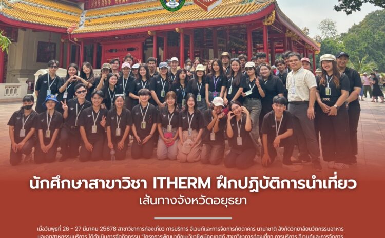  นักศึกษาสาขาวิชาการท่องเที่ยว การบริการ อีเวนท์ และการจัดการภัตตาคาร นานาชาติ ฝึกปฏิบัติการนำเที่ยวเส้นทางจังหวัดพระนครศรีอยุธยา