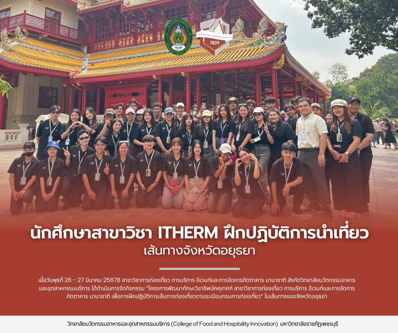 นักศึกษาสาขาวิชาการท่องเที่ยว การบริการ อีเวนท์ และการจัดการภัตตาคาร นานาชาติ ฝึกปฏิบัติการนำเที่ยวเส้นทางจังหวัดพระนครศรีอยุธยา