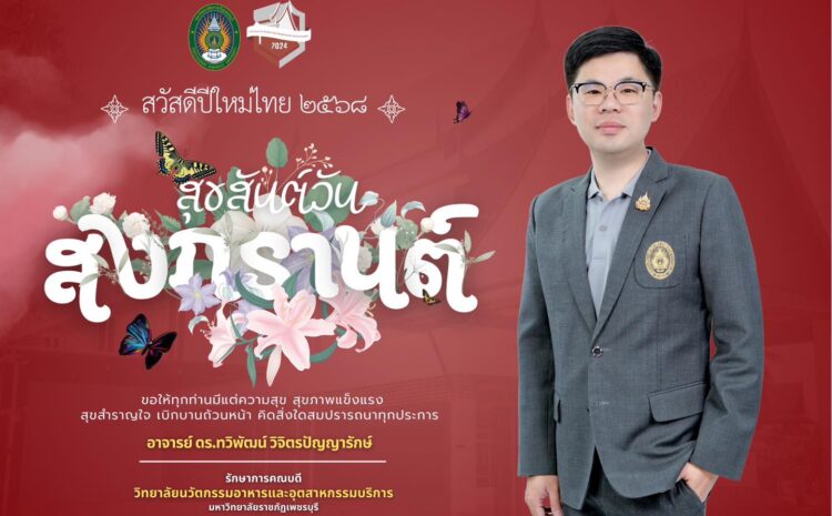  สวัสดีวันสงกรานต์หรือวันปีใหม่ไทย